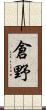 倉野 Scroll