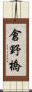 倉野橋 Scroll