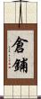 倉鋪 Scroll