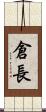 倉長 Scroll
