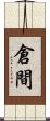 倉間 Scroll