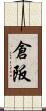 倉阪 Scroll