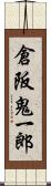 倉阪鬼一郎 Scroll