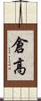 倉高 Scroll