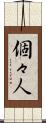 個々人 Scroll