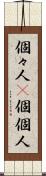 個々人(P) Scroll