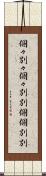 個々別々 Scroll