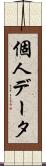 個人データ Scroll
