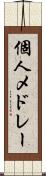 個人メドレー Scroll