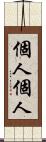 個人個人 Scroll
