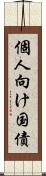 個人向け国債 Scroll