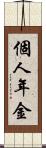 個人年金 Scroll