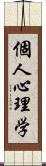 個人心理学 Scroll