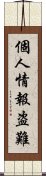 個人情報盗難 Scroll