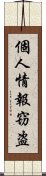 個人情報窃盗 Scroll