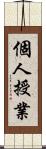 個人授業 Scroll