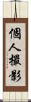 個人撮影 Scroll