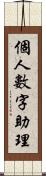 個人數字助理 Scroll