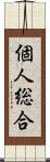 個人総合 Scroll