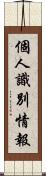 個人識別情報 Scroll