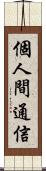 個人間通信 Scroll