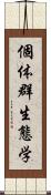 個体群生態学 Scroll