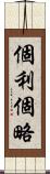 個利個略 Scroll