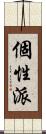 個性派 Scroll