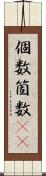 個数 Scroll