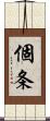 個条 Scroll