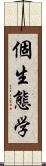 個生態学 Scroll