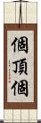 個頂個 Scroll
