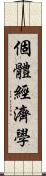 個體經濟學 Scroll