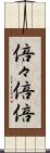 倍々 Scroll