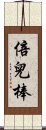 倍兒棒 Scroll