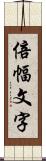 倍幅文字 Scroll