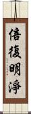 倍復明淨 Scroll