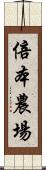 倍本農場 Scroll