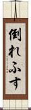 倒れふす Scroll