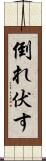 倒れ伏す Scroll
