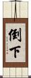 倒下 Scroll