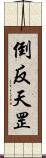 倒反天罡 Scroll