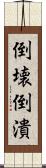 倒壊 Scroll