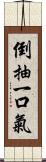 倒抽一口氣 Scroll