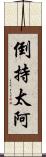 倒持太阿 Scroll