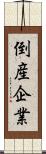 倒産企業 Scroll