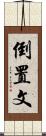 倒置文 Scroll