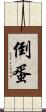倒蛋 Scroll