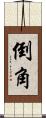 倒角 Scroll
