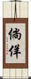 倘佯 Scroll